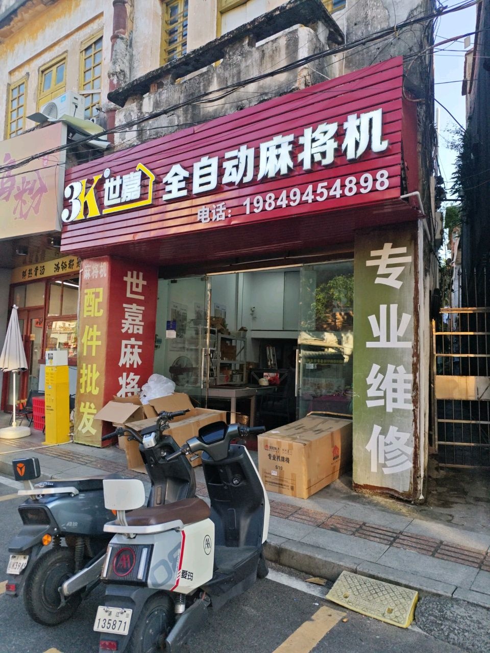 3K世嘉全自动麻将机(幸福路店)