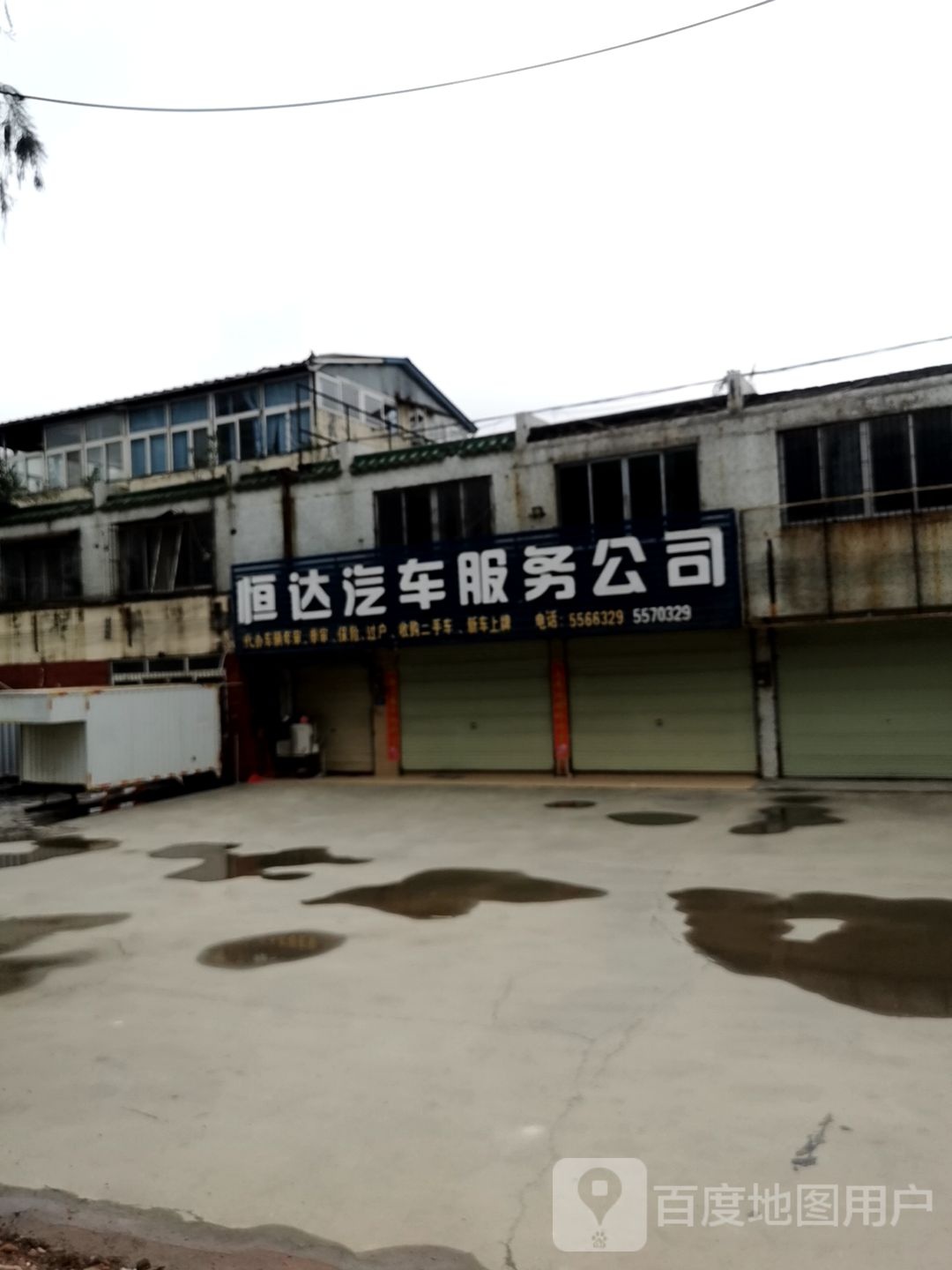 恒达汽车服务公司