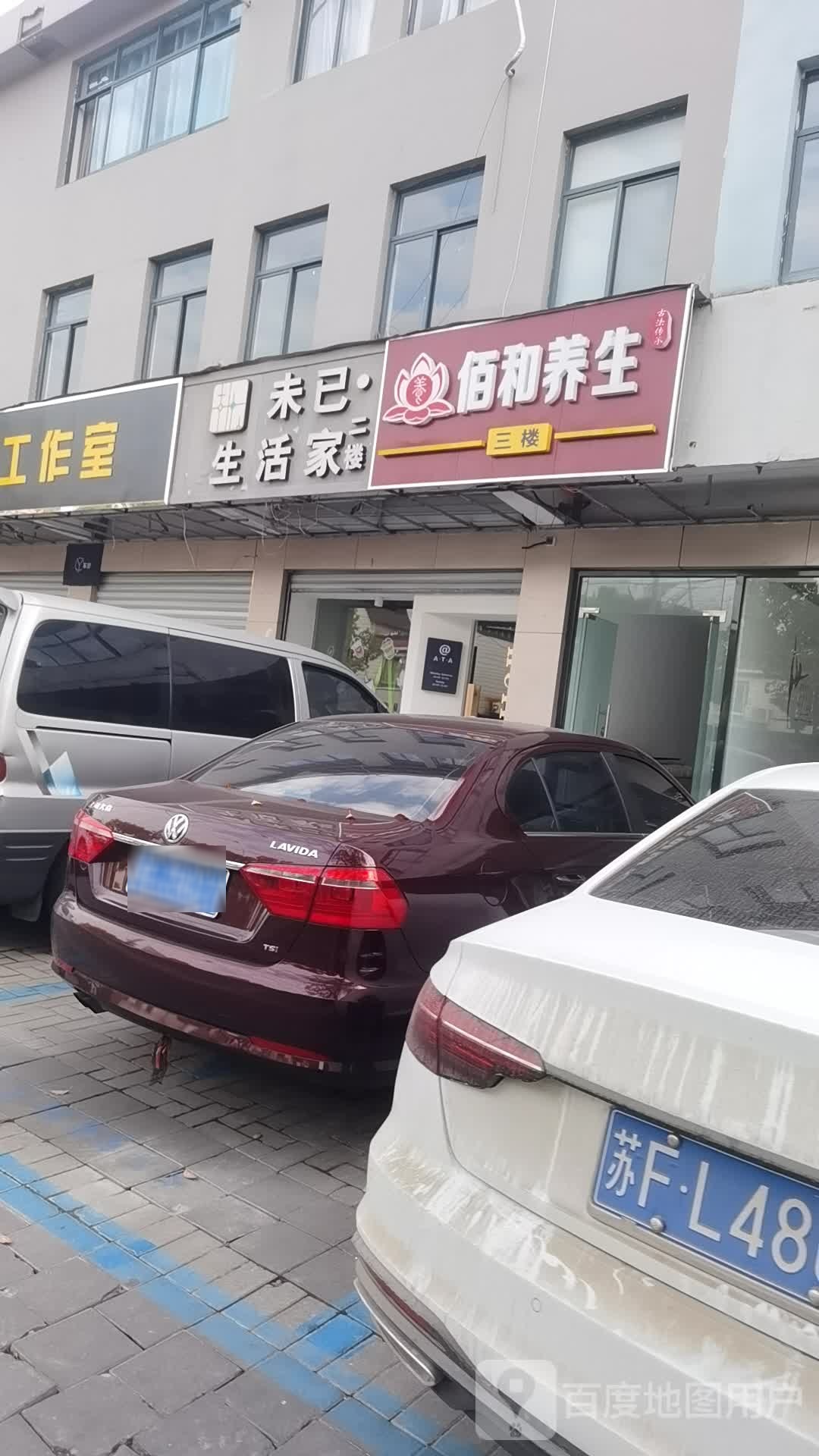 佰和养生