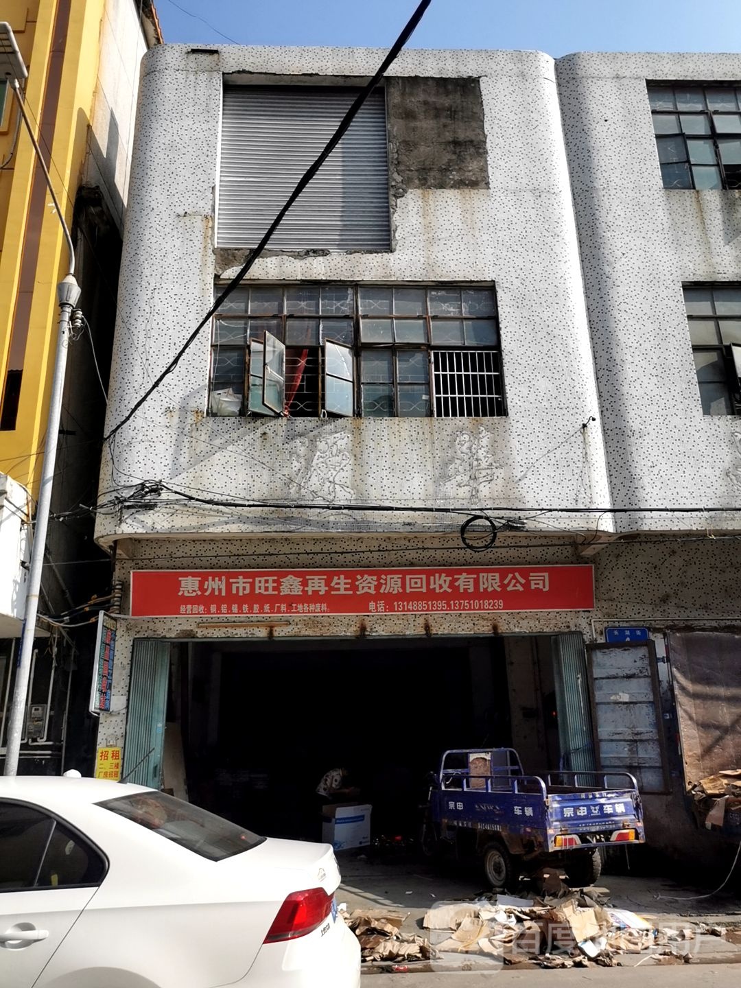 惠州市旺鑫再生资源回收有限公司