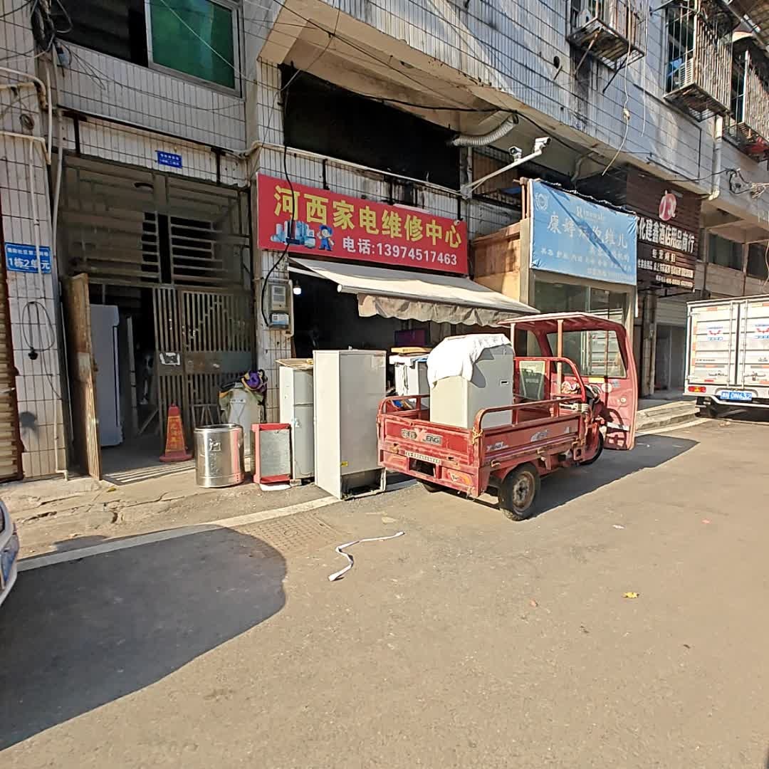河西家电维修中心