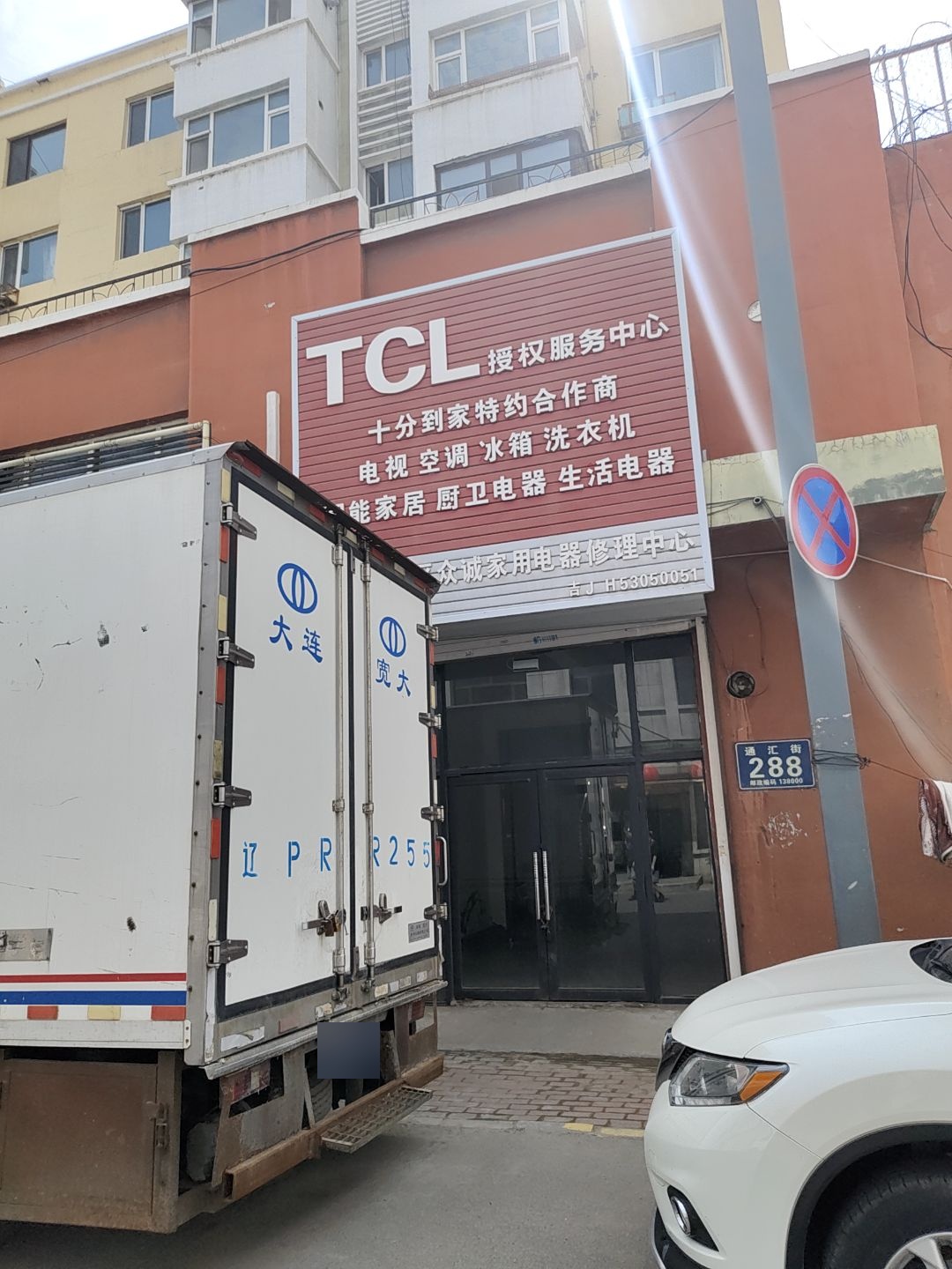 TCL授权服务中心(通汇街店)
