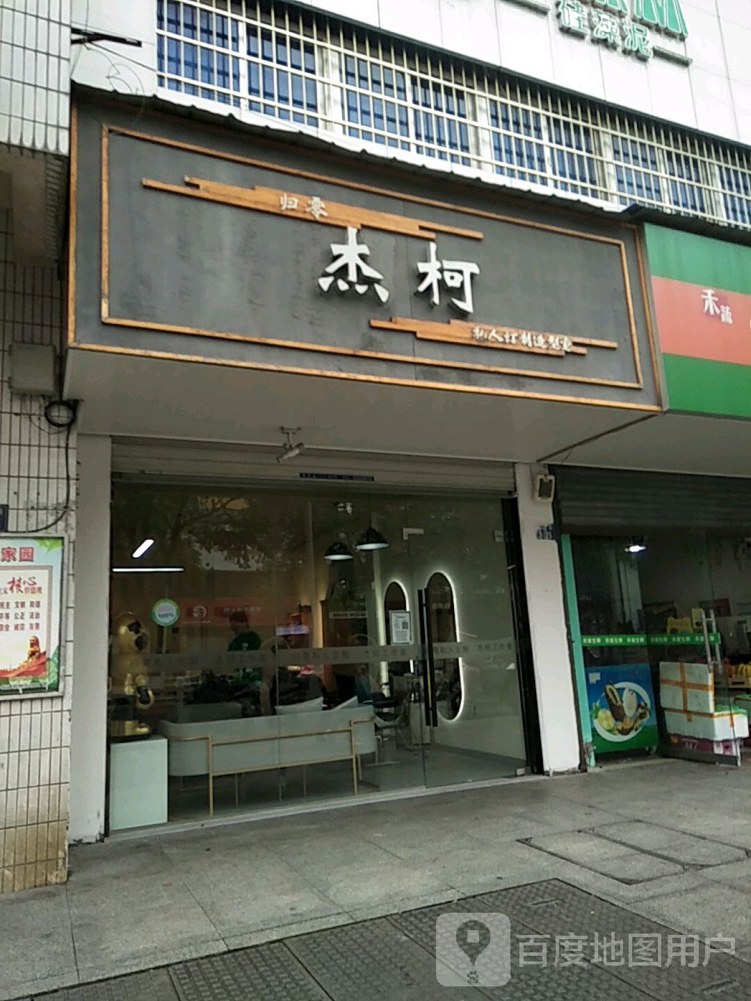 杰柯(建工小区店)