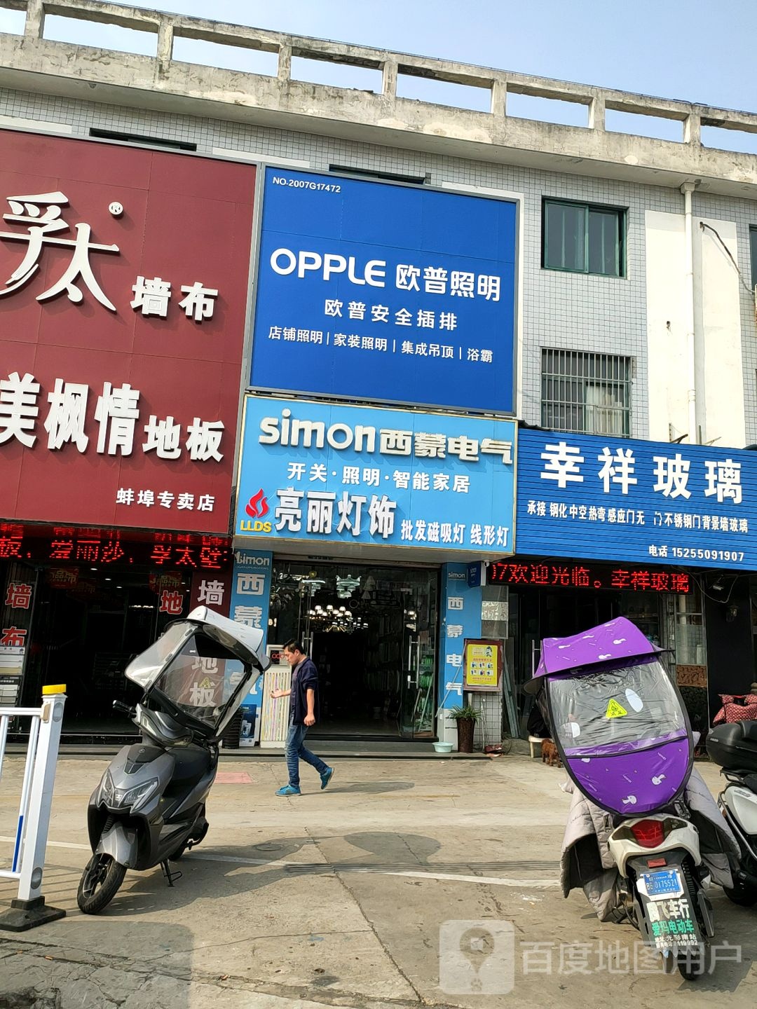 亮丽灯具(工农路店)