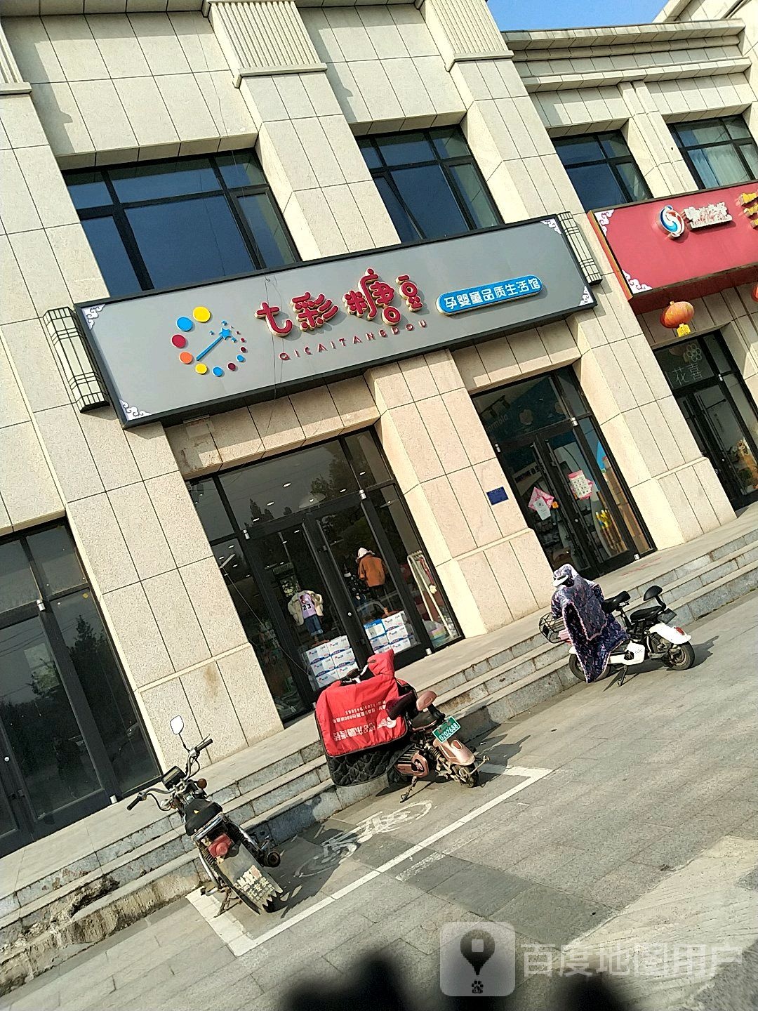 七彩糖豆孕婴童品质生活馆