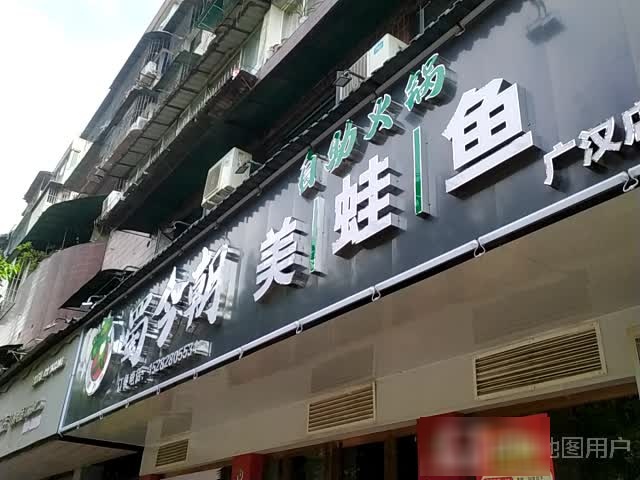 蜀今朝美蛙鱼自助火锅