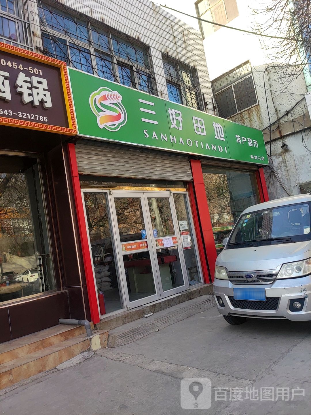 好桥北田地特产超市