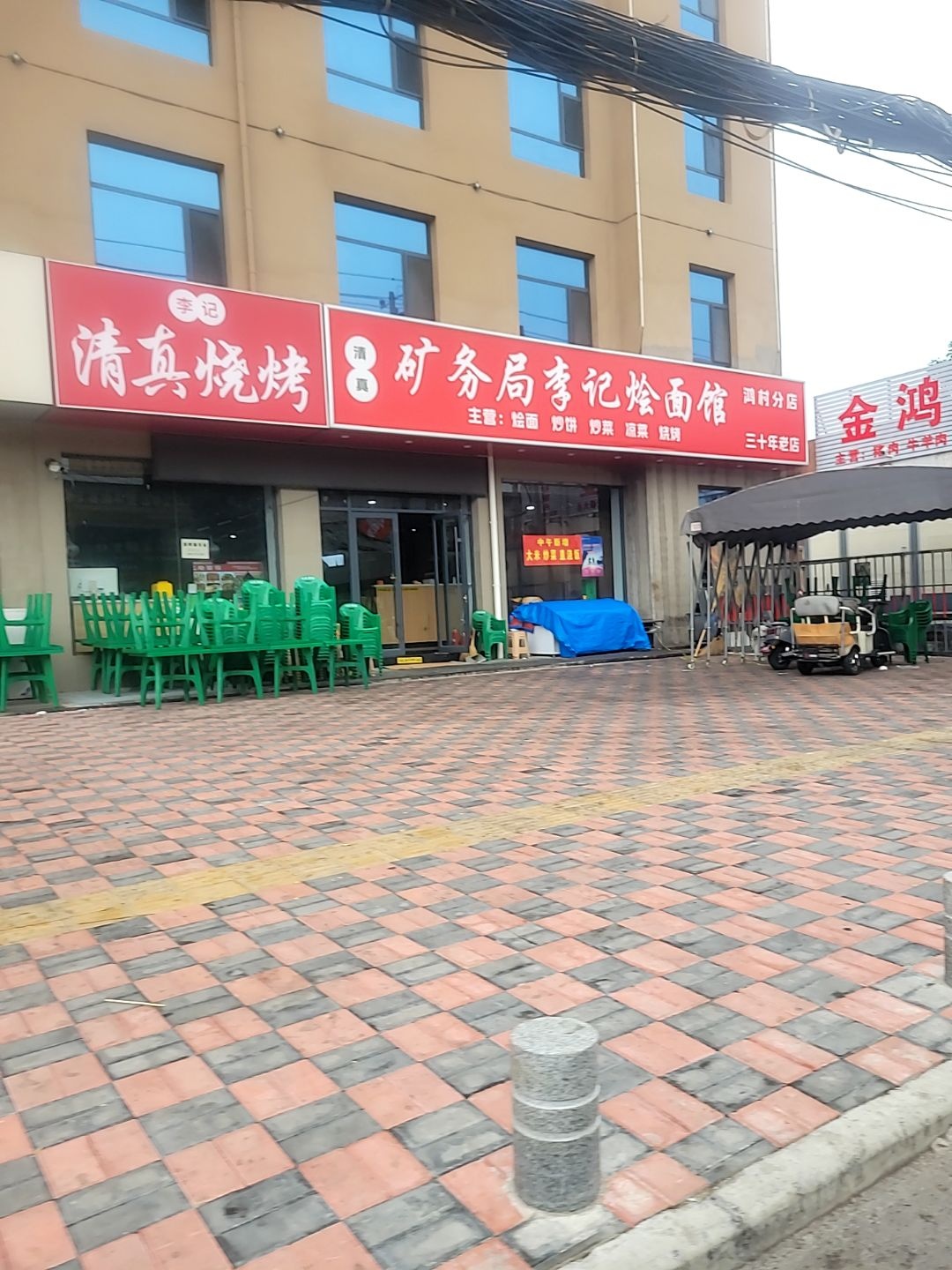 清真矿务局李记烩面馆(鸿村分店)
