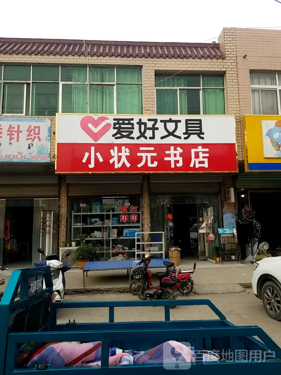 小状元书店(文明西路店)