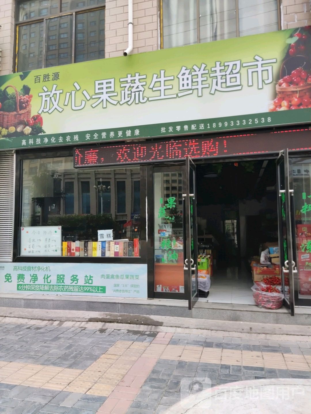 百胜源放心乐果蔬生鲜超市