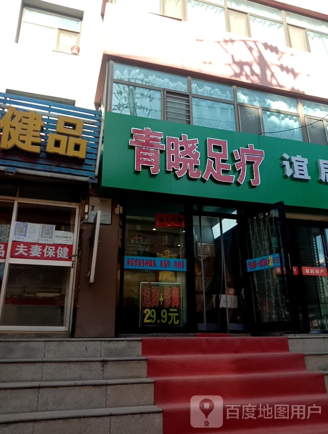 青晓足浴