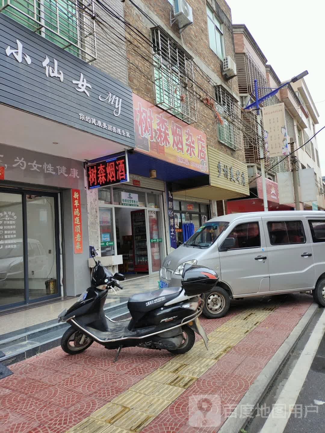 树森烟杂店