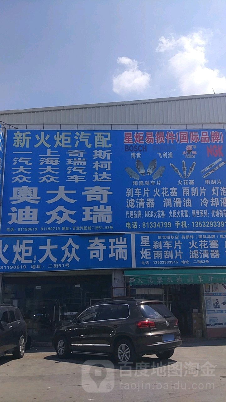 新火炬汽配