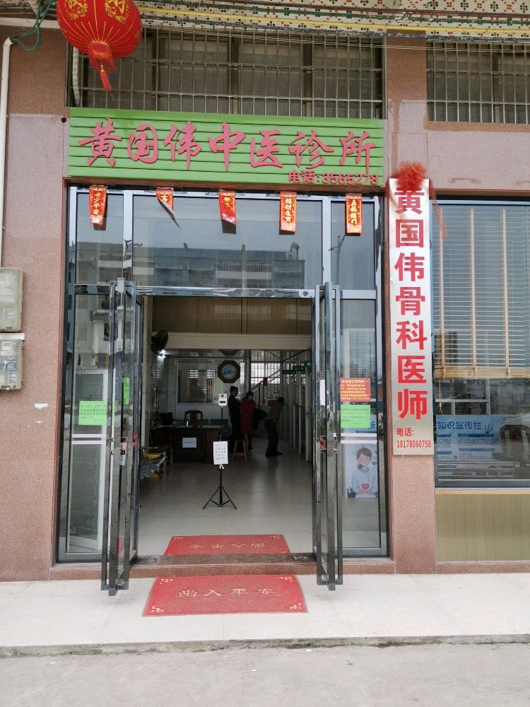 黄国伟中医诊所