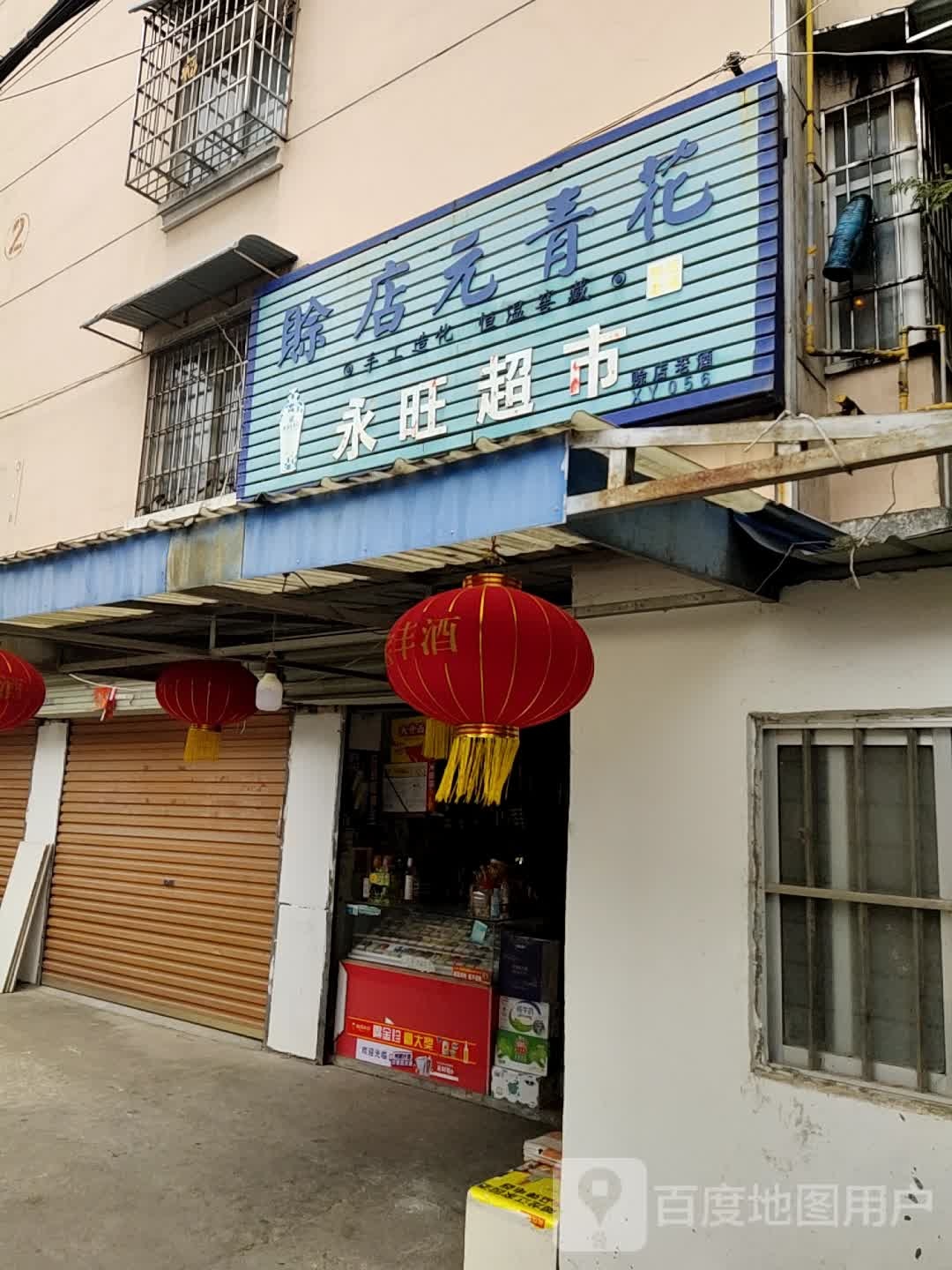 永旺超市(良友小区店)