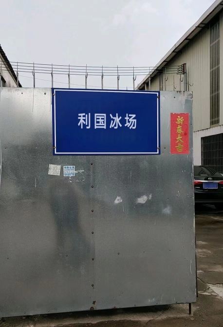 海南利国冰场