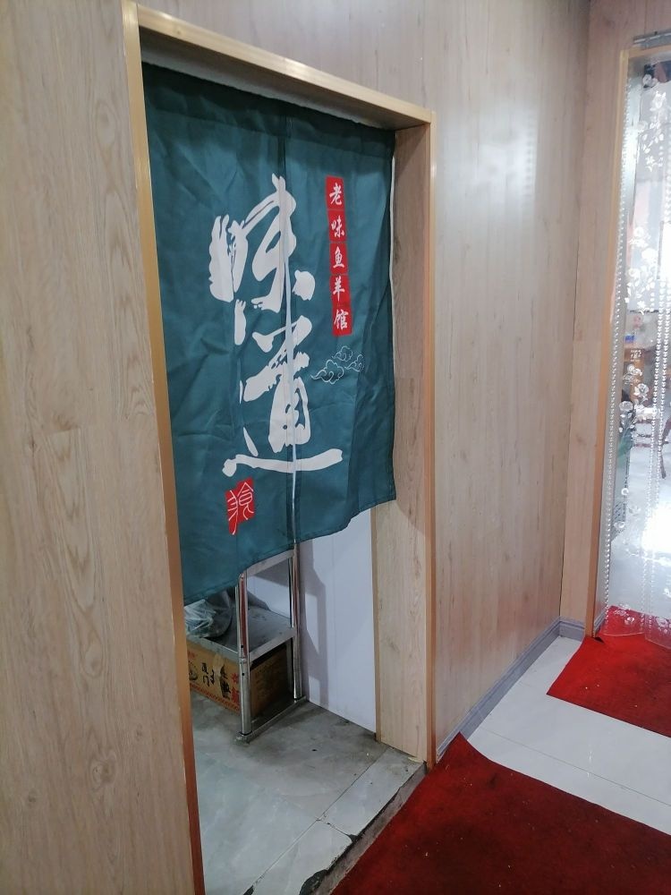 清真老味鱼羊馆