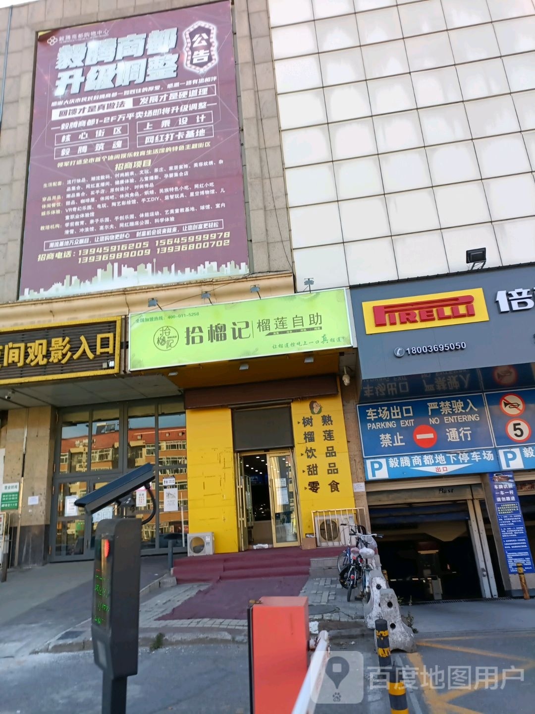 拾榴记榴莲自主(毅腾商都购物中心店)