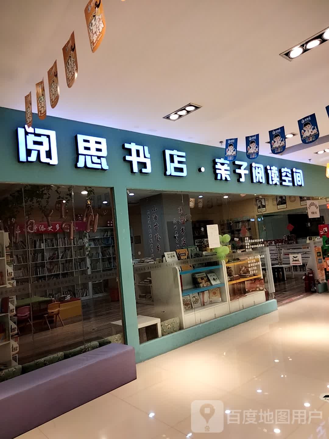 阅思书店(大庆华峻休闲购物广场店)