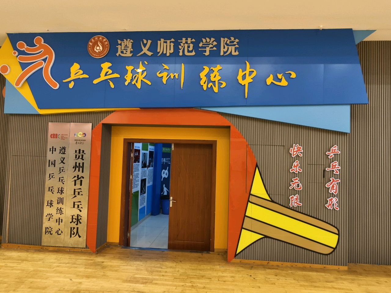 贵州省乒乓球队