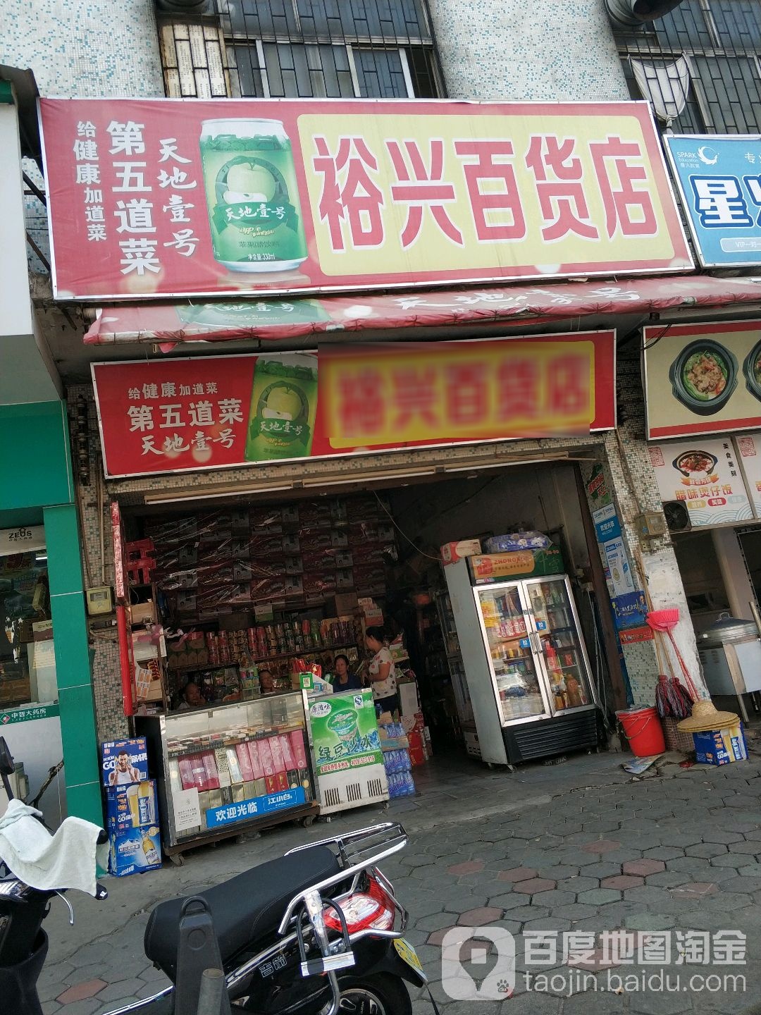 裕兴日杂货店