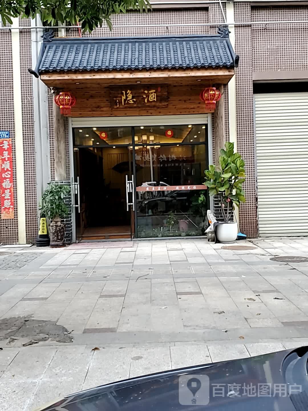 酒隐