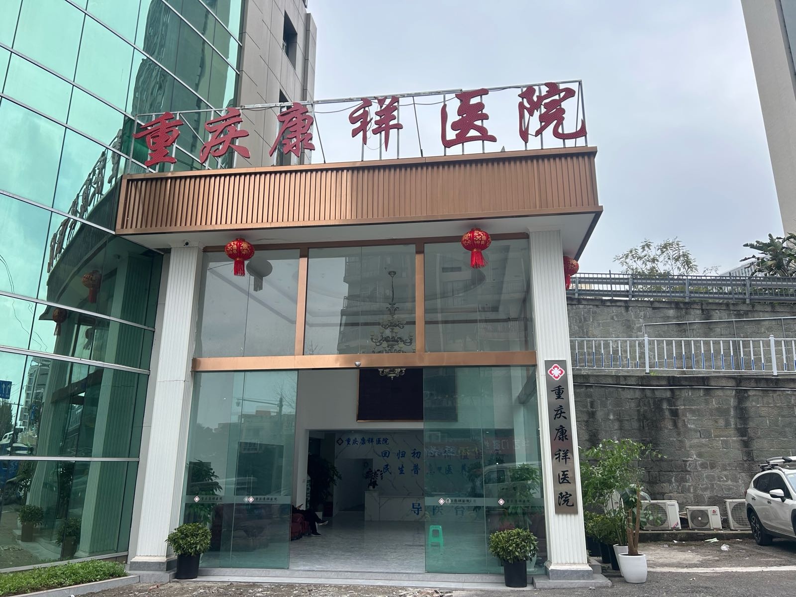 重庆康祥医院