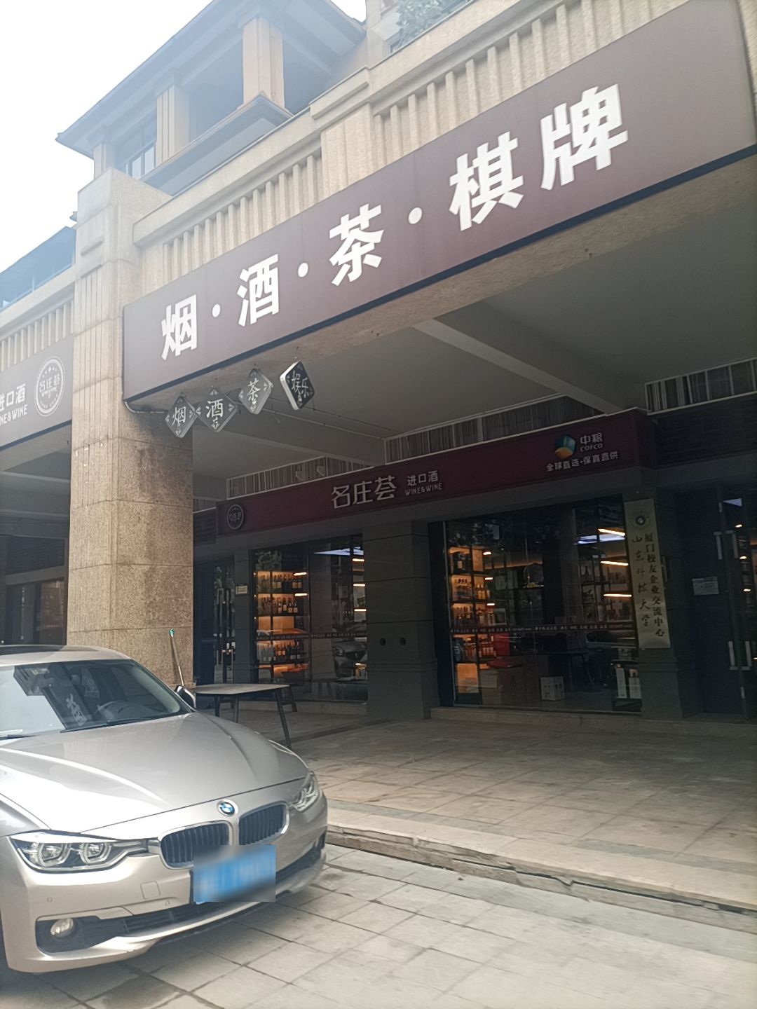 烟·酒·茶·棋牌