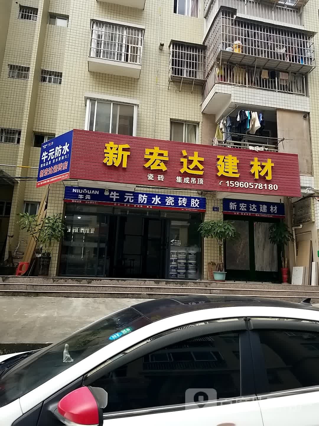 新宏达建材