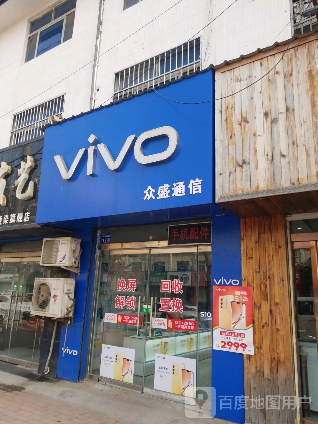 众盛手机店