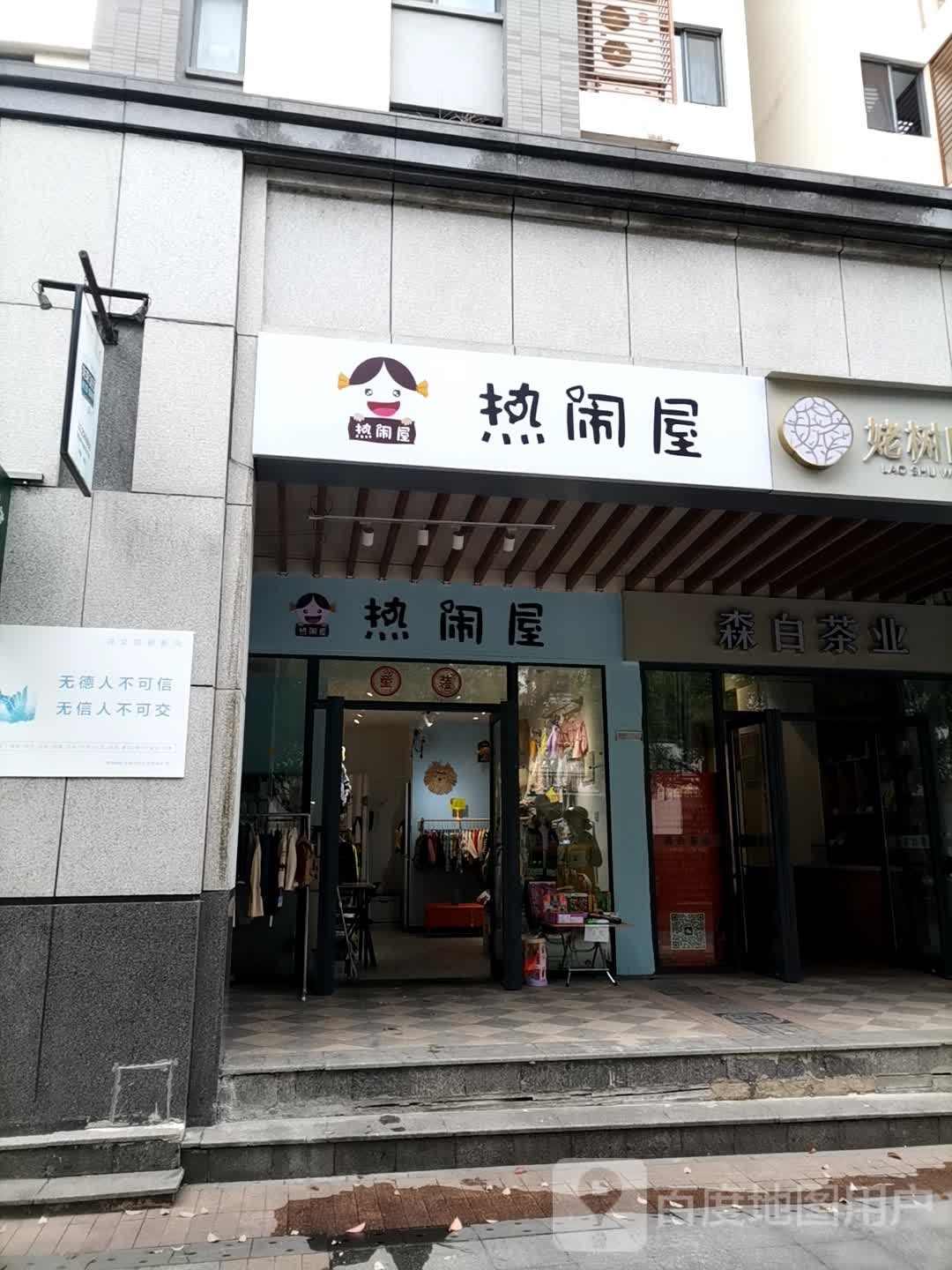 热闹屋(黄山太平洋购物中心店)