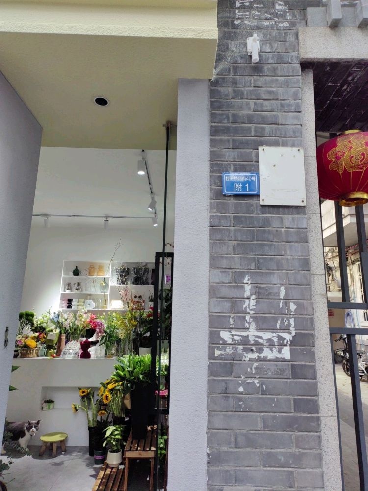 想开了品质花店