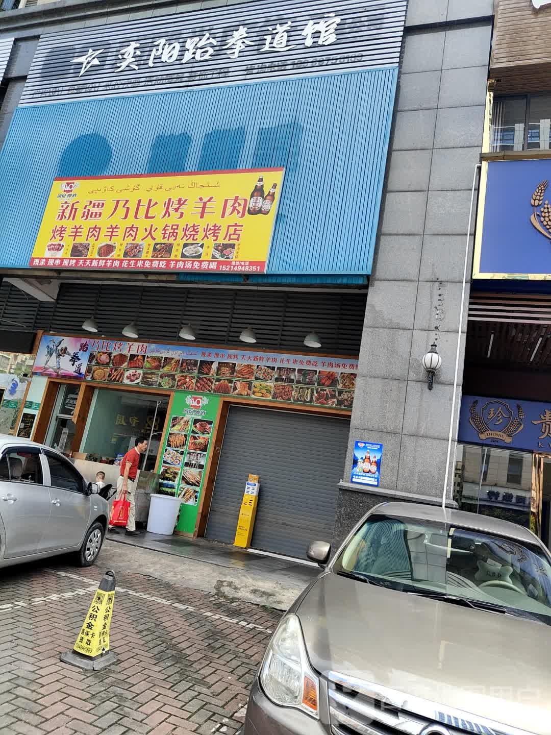 新疆比涞乃射羊肉烧烤店