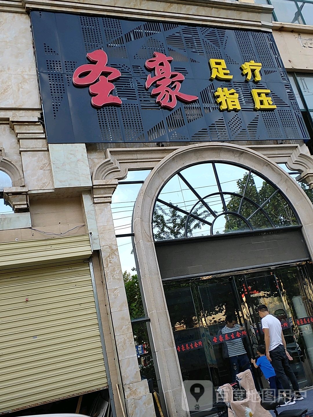 圣豪足疗指压