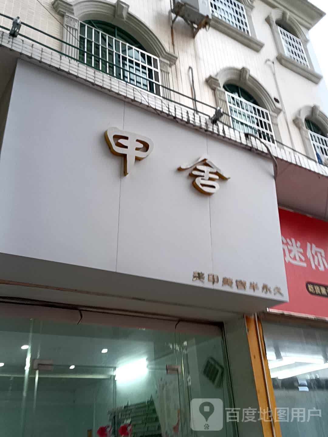 甲舍(华侨城购物广场店)