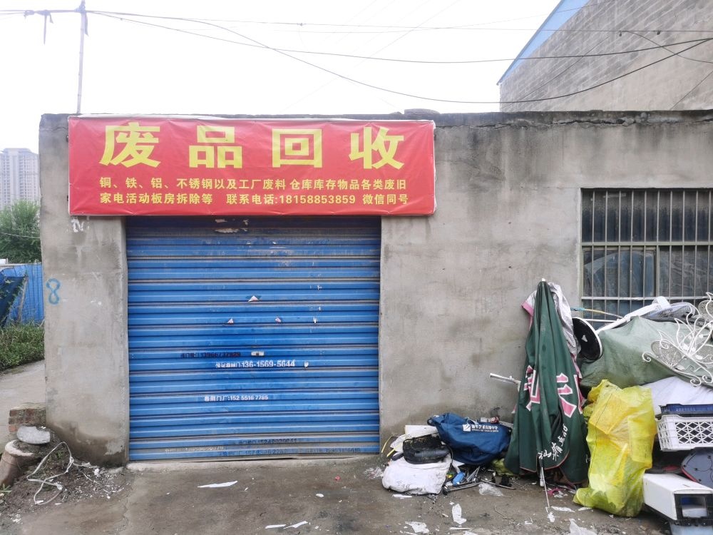 废品回收