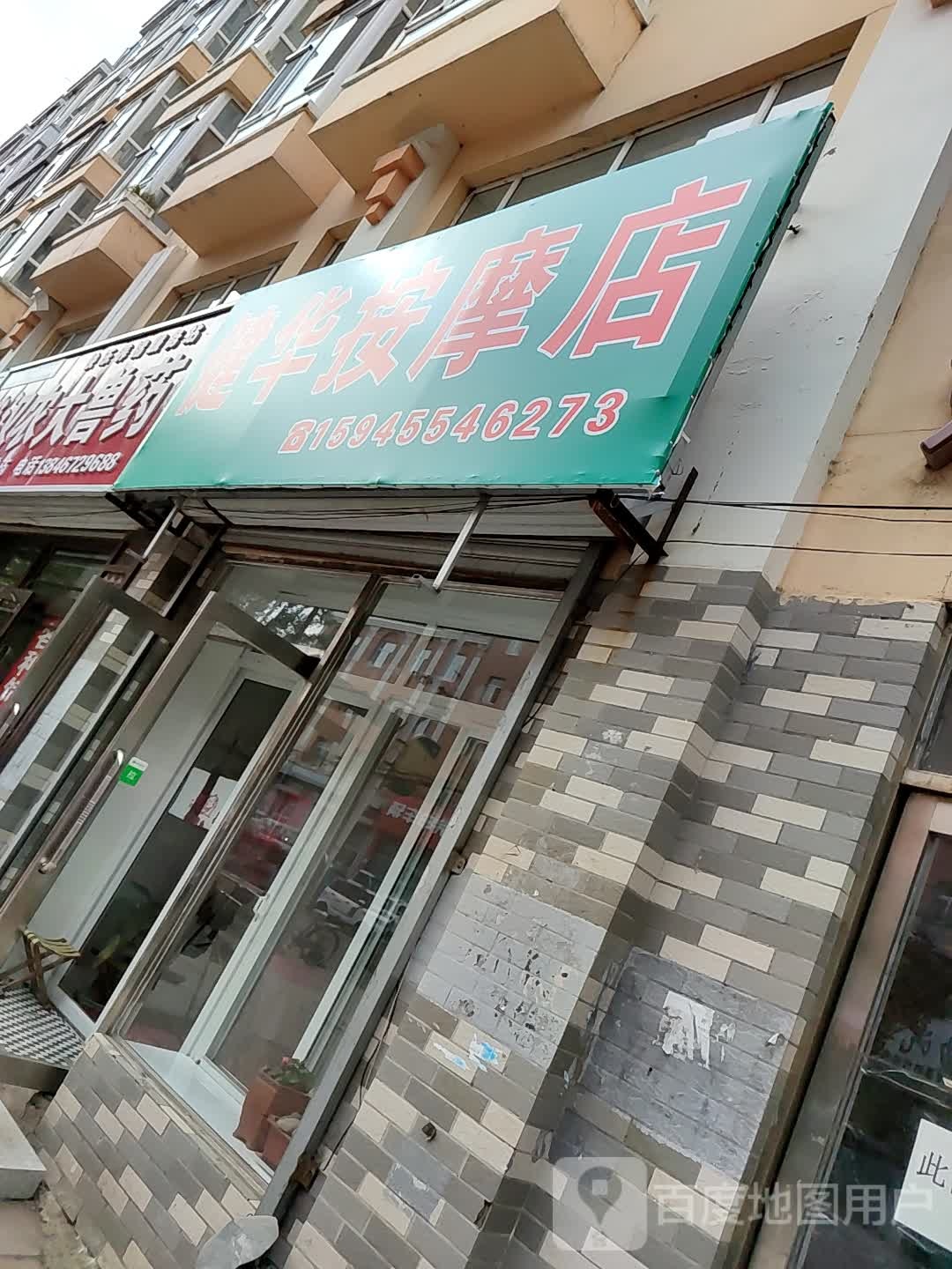 健华按摩店