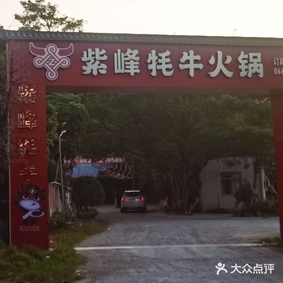 紫峰牦牛·农家乐