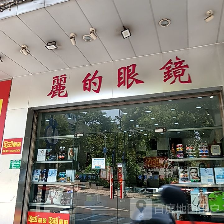 丽的眼镜(新华城商业中心店)