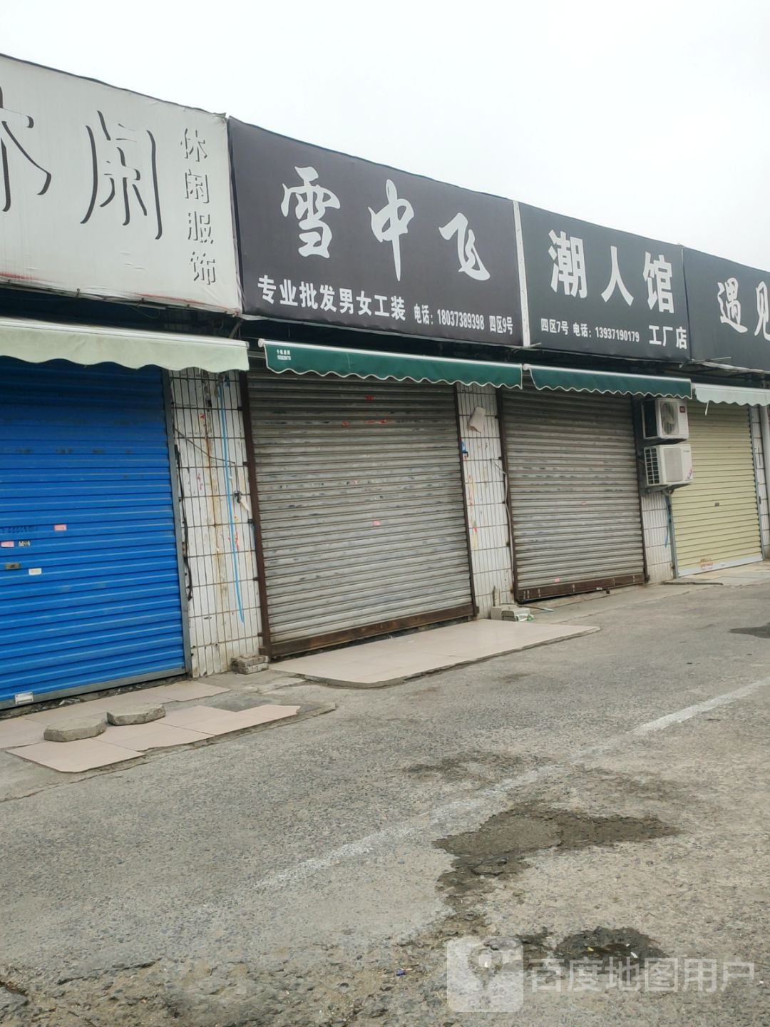 雪中飞(东三街店)