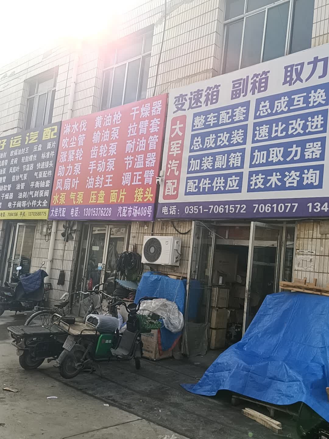 大军汽配