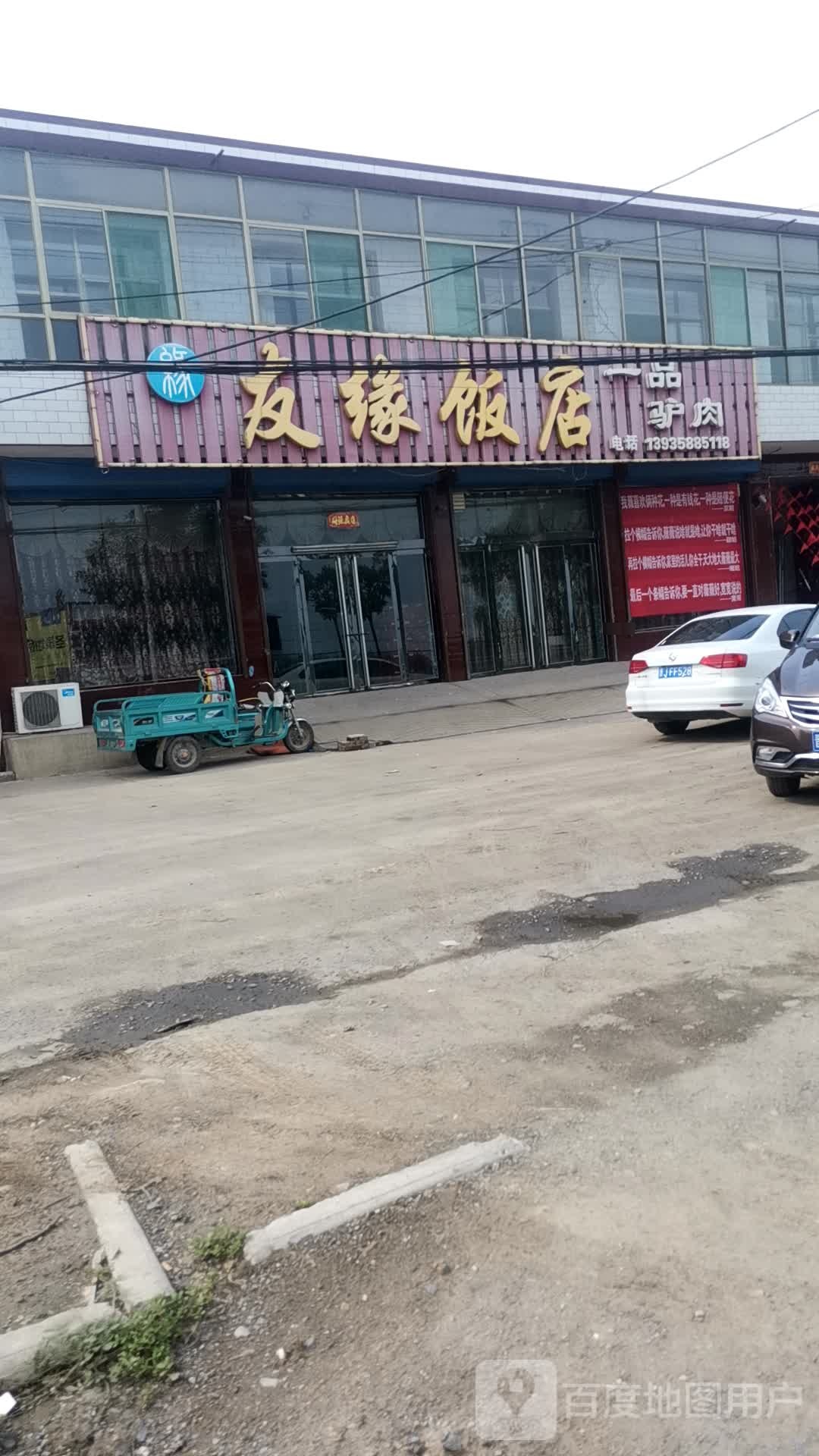 友缘饭店(006乡道))