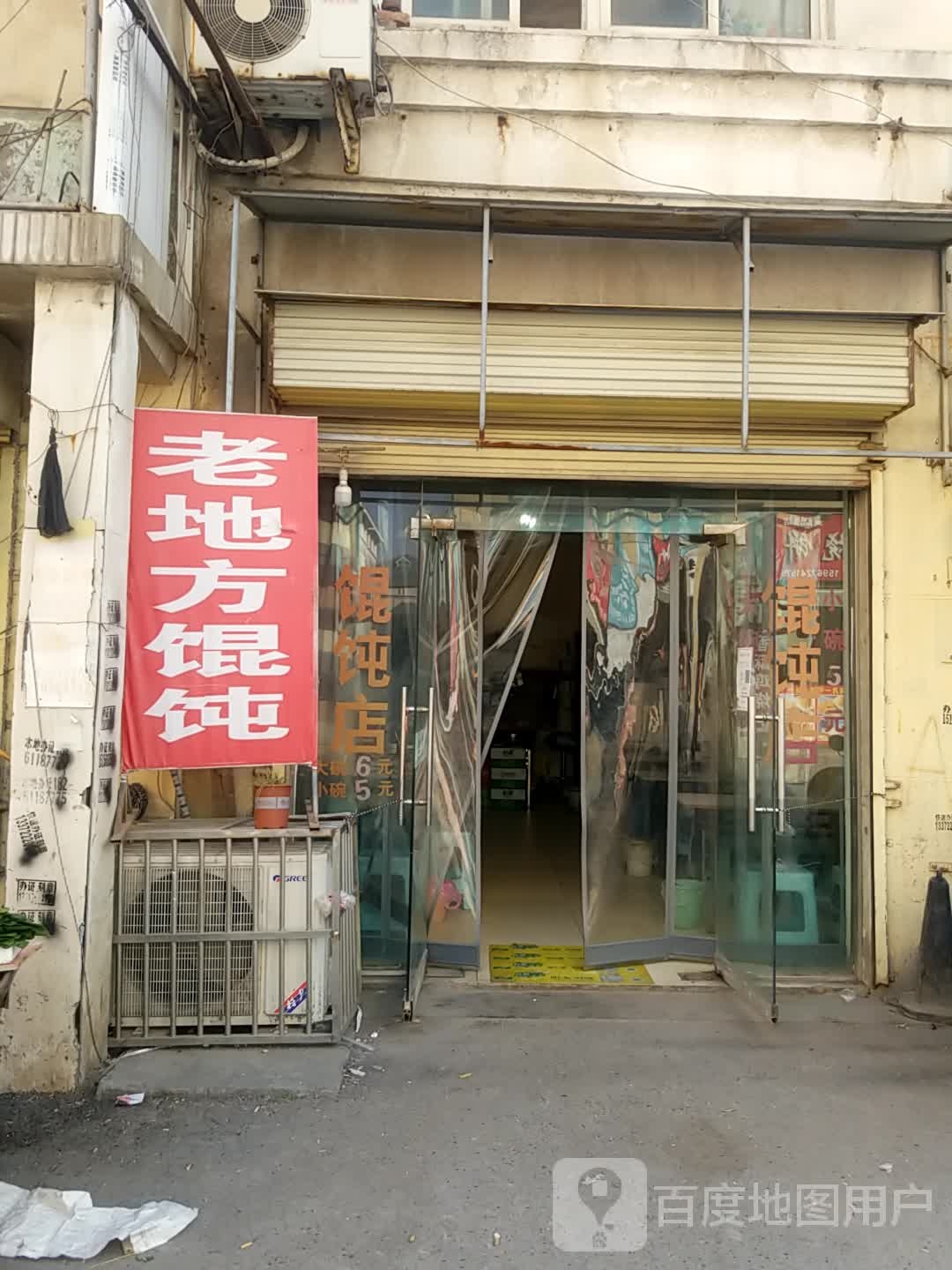 老地方。馄饨