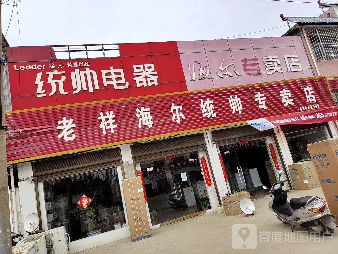 唐河县桐寨铺镇海尔专卖店(桐寨铺店)