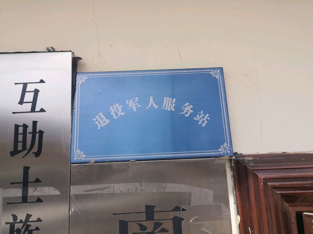 青海省海东市互助县南门峡镇磨尔沟村退役军人服务站