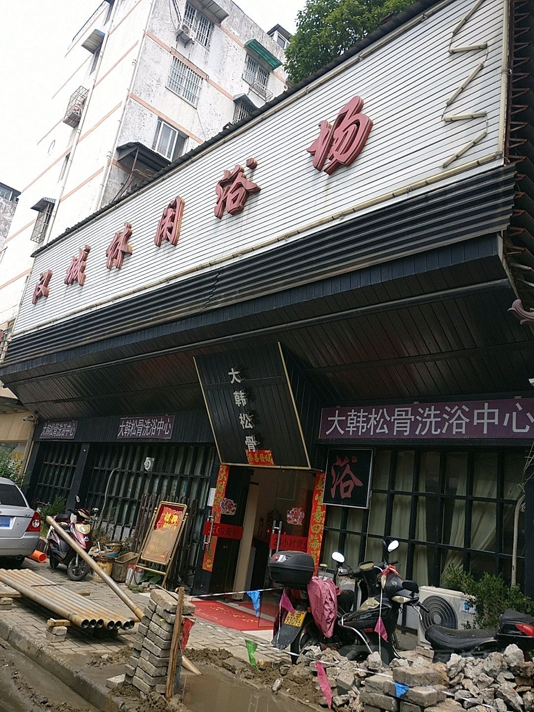 大韩松骨洗育中心