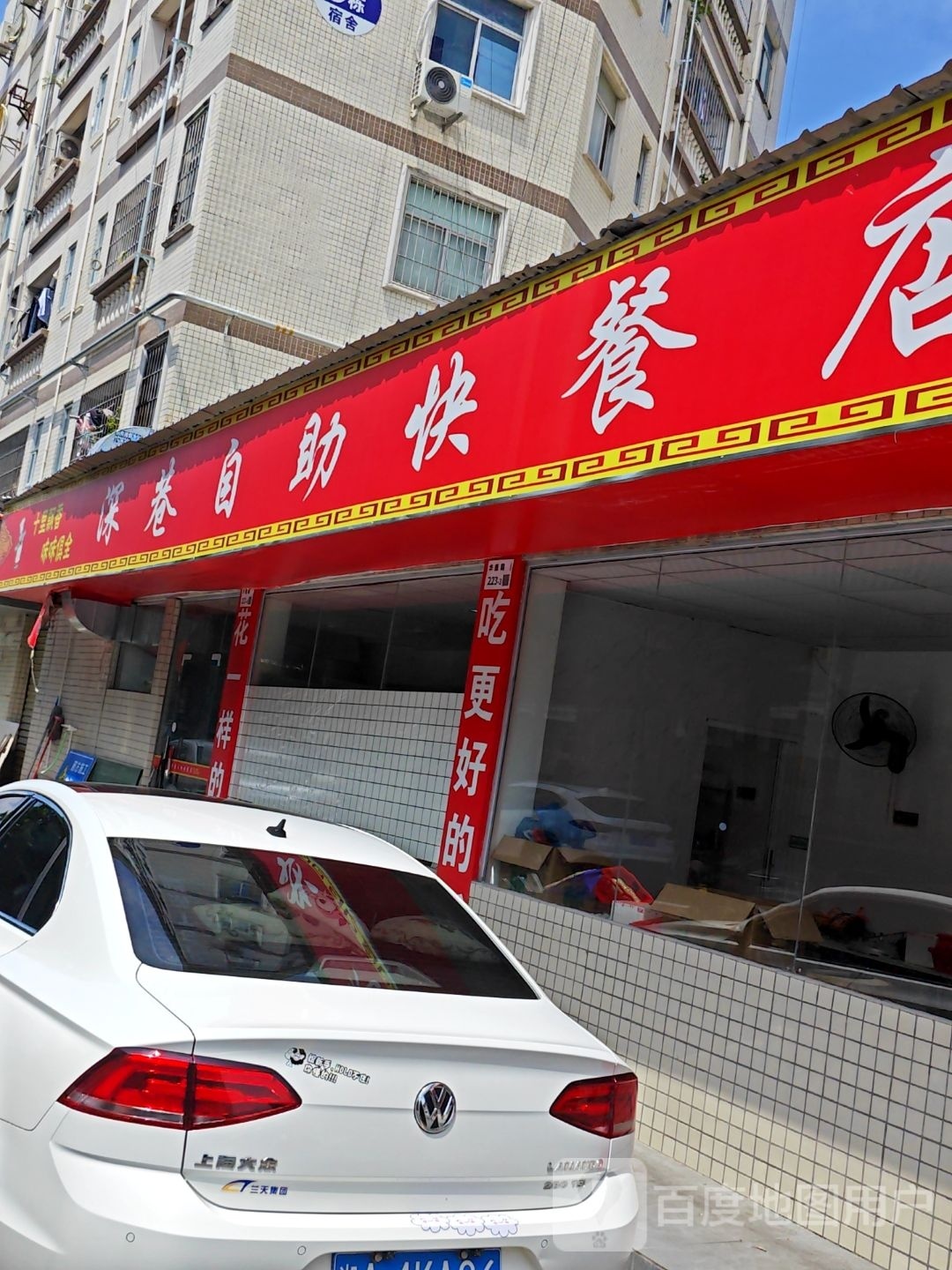 深巷自助快餐店