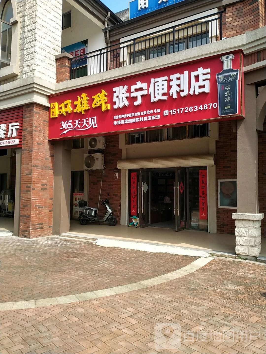 双雄醉张宁便民店