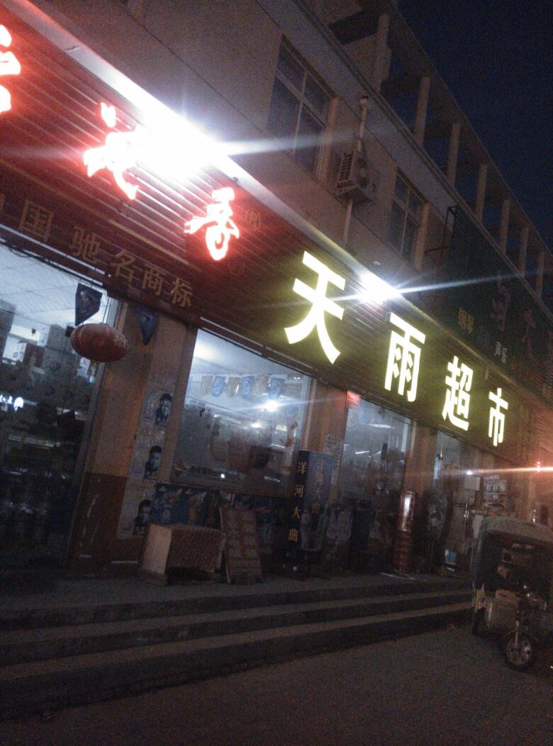 中牟县天雨超市(学苑路店)