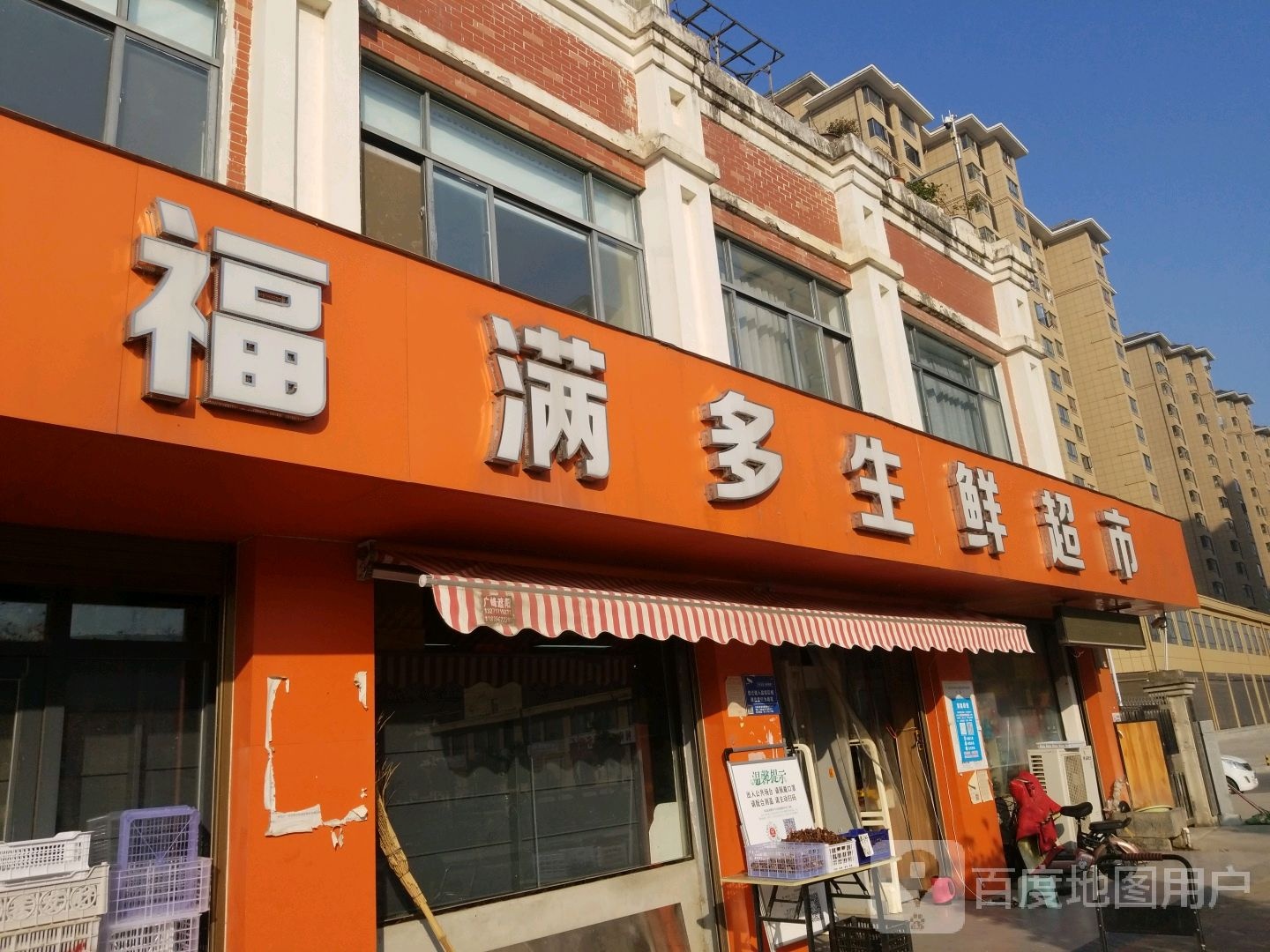 正阳县福满多生鲜超市(江国豫园店)